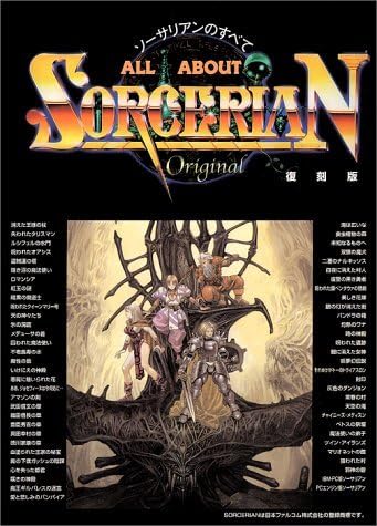 ALL ABOUT SORCERIAN 復刻版: ソーサリアンのすべて
