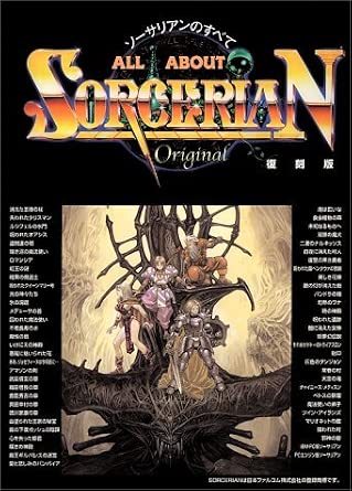 ALL ABOUT SORCERIAN 復刻版: ソーサリアンのすべて