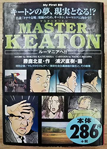 Masterキートン ルーマニアへ!! (My First Big)の詳細を見る