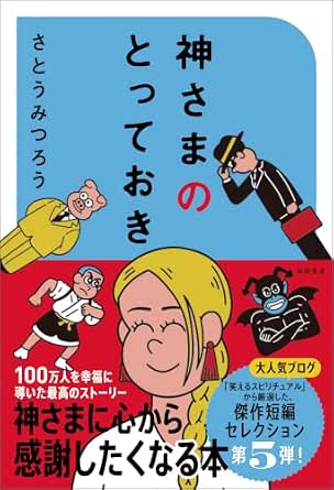 神さまのとっておき　さとうみつろう短編集5