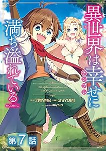 【単話版】異世界は幸せ（テンプレ）に満ち溢れている@COMIC 第7話 (LEVINコミックス)
