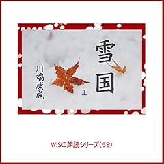 雪国 上 -Wisの朗読シリーズ(58) Audiolibro Por 川端 康成 arte de portada