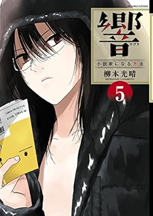 響～小説家になる方法～ ４ 響~小説家になる方法~ (4) (BIG COMIC SUPERIOR) | 柳本 光晴 |本