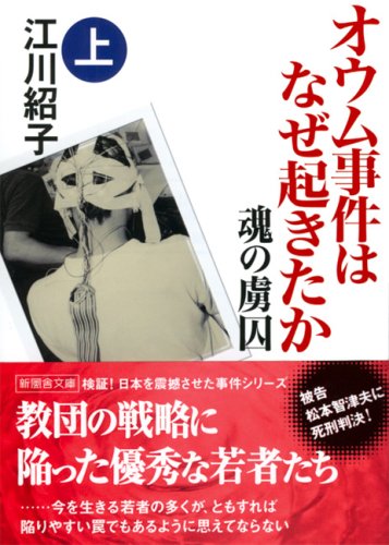 オウム事件はなぜ起きたか 魂の虜囚〈上巻〉 (新風舎文庫) オウム事件はなぜ起きたか 魂の虜囚〈上巻〉 (新風舎文庫)