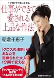 ＜１分間でその気にさせる＞仕事ができて愛される上品な作法