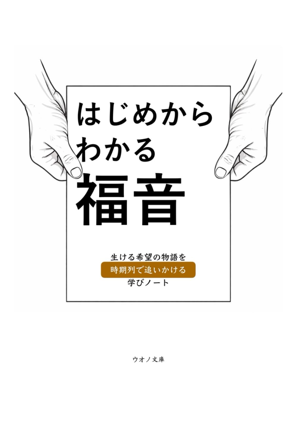 はじめからわかる福音: 生ける希望の物語を時系列で追いかける (更なる聖書の学びのために)
