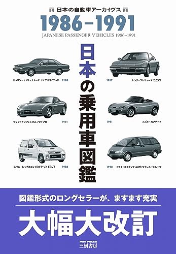日本の乗用車図鑑 1986-1991