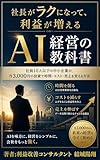 社長がラクになって 利益が増えるAI経営の教科書: 社員10人以下の中小企業が 月3000円の投資で時間・コスト・売上を変える方法