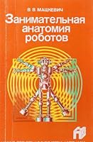 Zanimatelʹnai͡a︡ anatomii͡a︡ robotov (Nauchno-populi͡a︡rnai͡a︡ biblioteka shkolʹnika) 5256000373 Book Cover