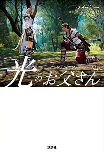 ファイナルファンタジーＸＩＶ　光のお父さん