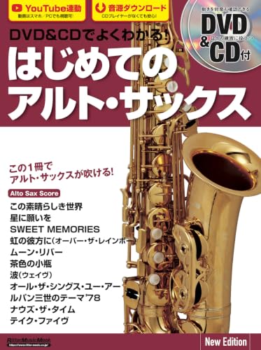 DVD&CDでよくわかる! はじめてのアルト・サックス New Edition (リットーミュージック・ムック) (Rittor Music Mook)