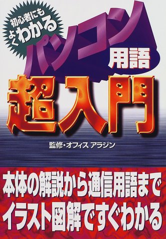 初心者にもよくわかるパソコン用語超入門/永岡書店