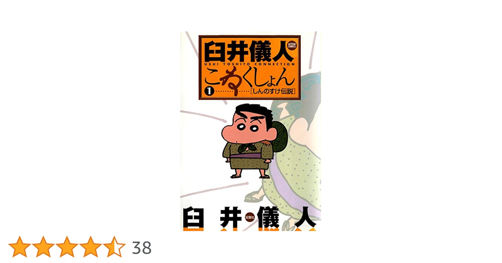 臼井儀人こねくしょん : 1 (まんがタウン) | 臼井儀人 | 青年