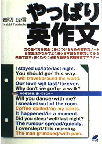 やっぱり英作文 | 岩切 良信 |本 | 通販 | Amazon