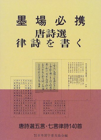 墨場必携唐詩選律詩を書く/日本習字普及協会