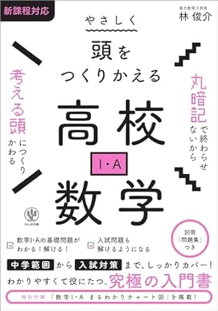 やさしく頭をつくりかえる高校数学 (I・A)