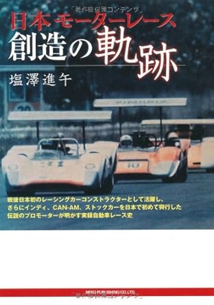 日本モーターレース 創造の軌跡