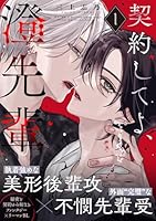 契約してよ、澄先輩(1)