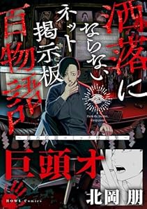 巨頭オ（洒落にならないネット掲示板百物語～都市伝説コミック怪談集～） (HOWLコミックス)