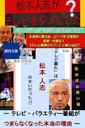 ［新版］「テレビ離れ」は、【松本人志】のせいだった!? ー テレビ・バラエティー番組が、つまらなくなった本当の理由 ー