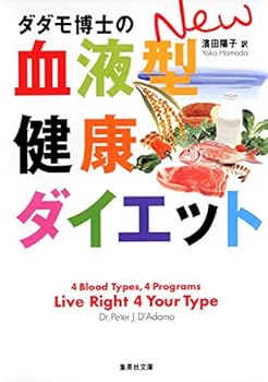 NEW blood type diet of health Dr. Dadamo (Shueisha Bunko) (2004) ISBN: 4087604330 [Japanese Import]