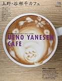 上野・谷根千カフェ 和洋と新旧が交錯するノスタルジックなスペースに憩う (Grafis mook Cafe.mag)
