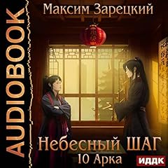 Небесный шаг (10 арка) [Heavenly Step (Arc 10)] Audiobook By Maxim Zaretsky cover art