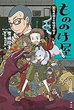 もののけ屋 三度の飯より妖怪が好き