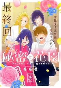 花ゆめAi　秘密と花園　story18