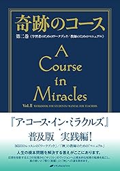 Amazon.co.jp: 奇跡のコース 第二巻 eBook : ヘレン・シャック