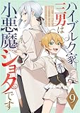ハイブルク家三男は小悪魔ショタです 第9話【単話版】 ハイブルク家三男は小悪魔ショタです 【単話版】 (コミックライド)