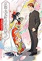京都丸太町の恋衣屋さん (双葉文庫)