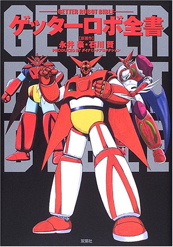 ゲッターロボ全書 | 永井 豪, 石川 賢 |本 | 通販 | Amazon