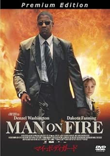 マイ・ボディガード プレミアム・エディション [DVD]