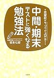 志望校のランクが上がる！ 中間・期末テストに強くなる勉強法 (大和出版)