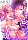 そんな恋、カラダごと上書きしてやるよ。（2） (乙女チック)