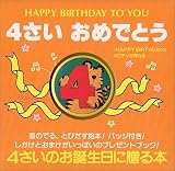 4さいおめでとう (バースディメロディブック 4)