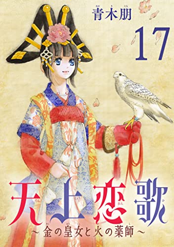 天上恋歌~金の皇女と火の薬師~【分冊版】 17 (ボニータ・コミックス)