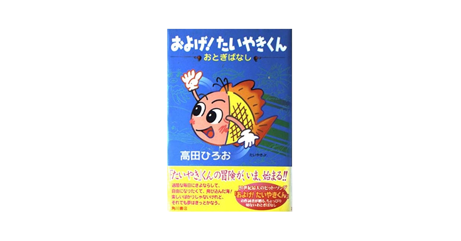 およげたいやきくんおとぎばなし | 高田 ひろお |本 | 通販 | Amazon