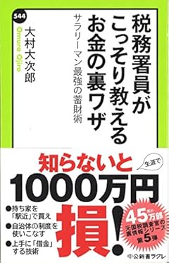 税務署員がこっそり教えるお金の裏ワザ - サラリーマン最強の蓄財術 (中公新書ラクレ)