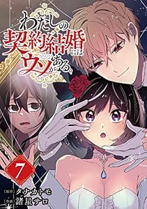 わたしの契約結婚にはウソがある。【分冊版】 7 (デジタル版ビッグガンガンコミックス)