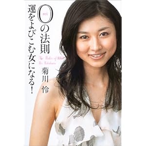 0(レイ)の法則―運をよびこむ女になる!" 