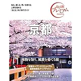 おとな旅プレミアム 京都 第3版