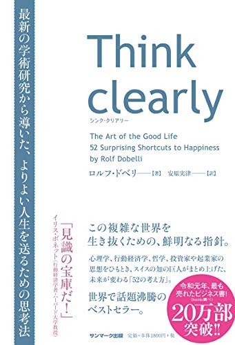 Think clearly 最新の学術研究から導いた、よりよい人生を送るための思考法