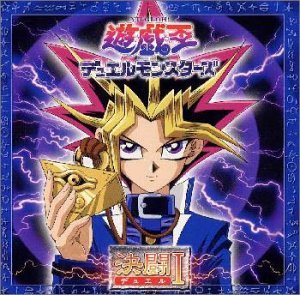 遊戯王デュエルモンスターズ ― オリジナル・サウンドトラック 決闘 (デュエル)I