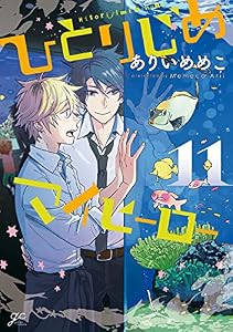 ひとりじめマイヒーロー: 11 (gateauコミックス)