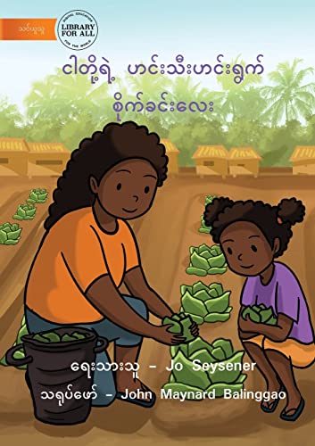 Our Vegetable Garden - ငါတို့ရဲ့ ဟင်းသီးဟင်းရွက် စိုက်ခင်း (Burmese Edition)