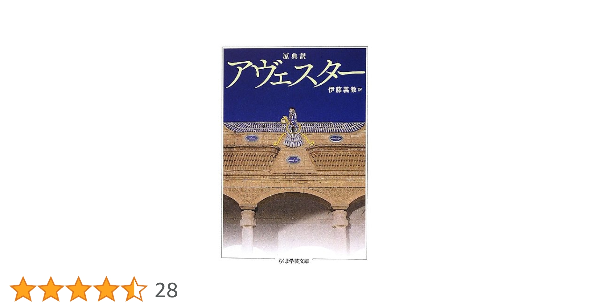 Amazon.co.jp: アヴェスター: 原典訳 (ちくま学芸文庫 ア 37-1