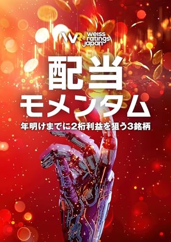 配当モメンタム〜年明けまでに2桁利益を狙う3銘柄〜