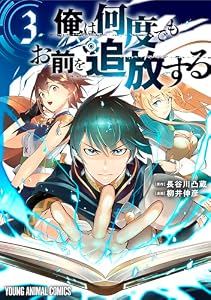 俺は何度でもお前を追放する 3 (ヤングアニマルコミックス)